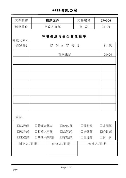 QP-006环境健康与安全管理程序ICTI