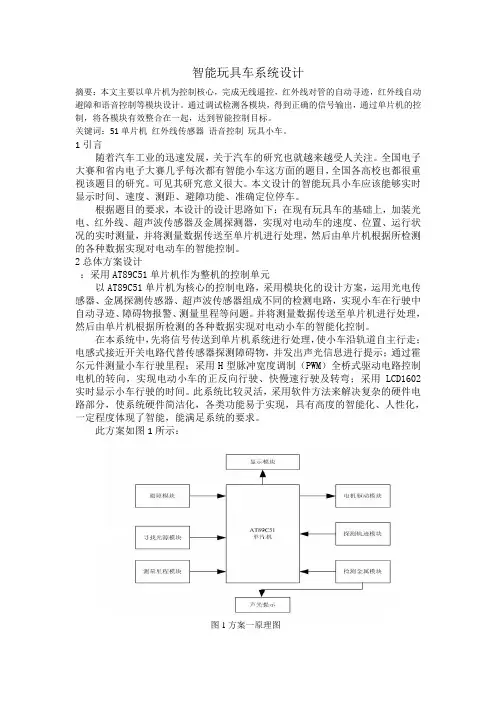 毕业设计(论文)-智能玩具车系统设计[管理资料]