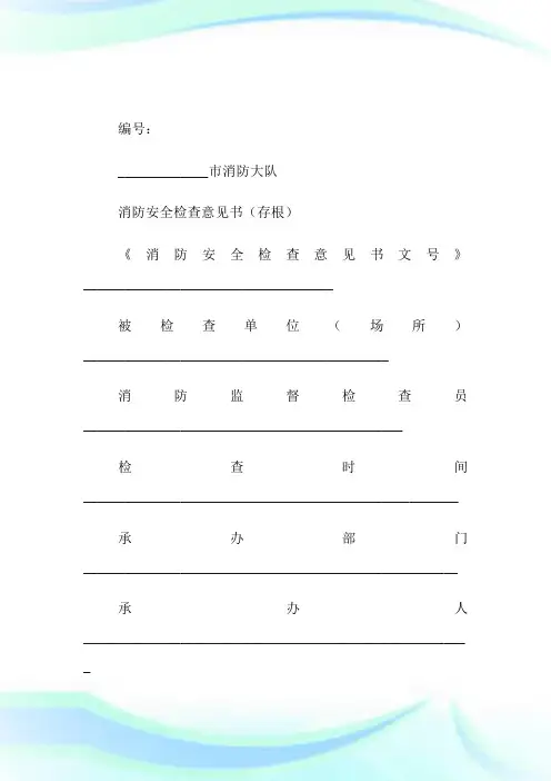 消防安全检查意见书.doc