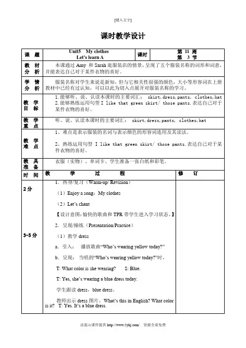 新四下Unit5 My clothes教学设计