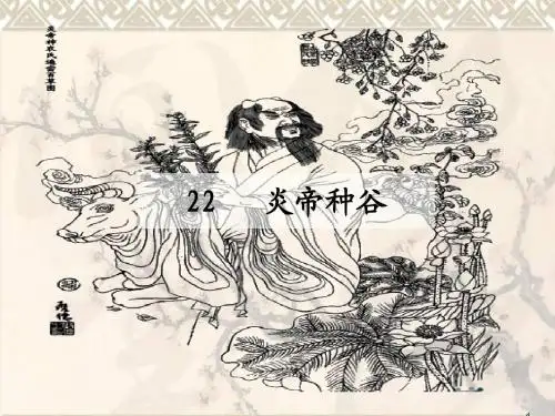 22炎帝种谷生字词课文