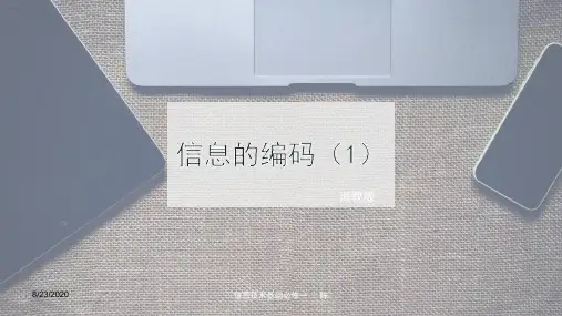 1.2信息的编码-浙教版高中信息技术必修一课件