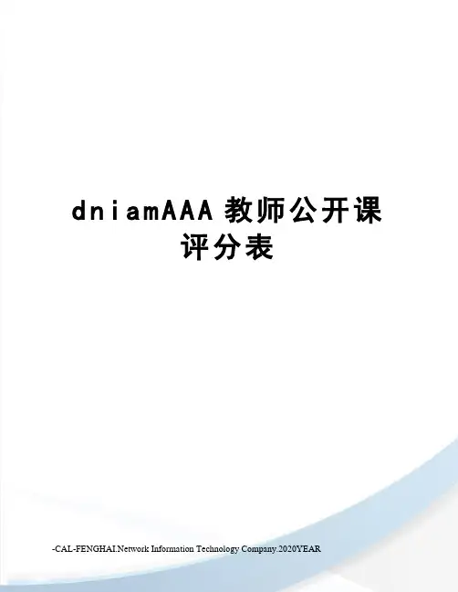 dniamAAA教师公开课评分表