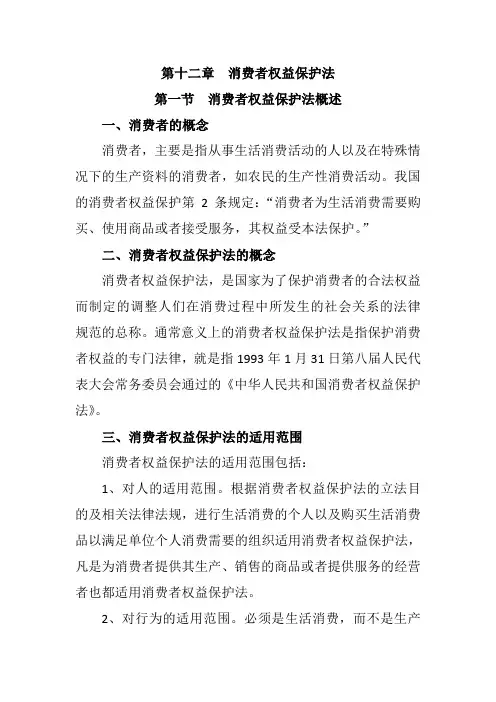 经济法  第十二章  消费者权益保护法  笔记