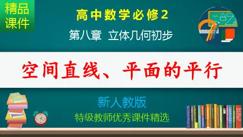 空间直线、平面的平行_课件