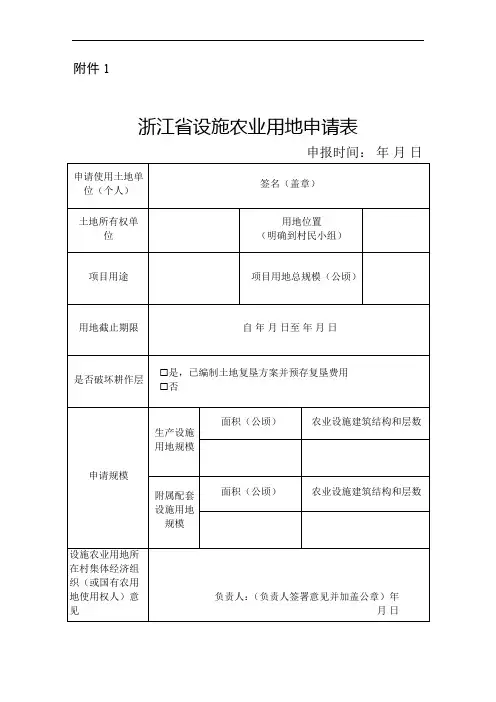 浙江省设施农业用地申请表