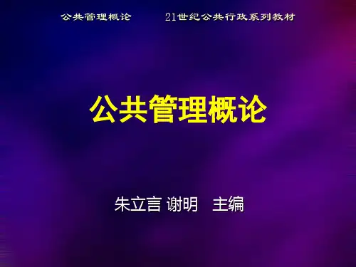 公共管理学 第二章 公共组织