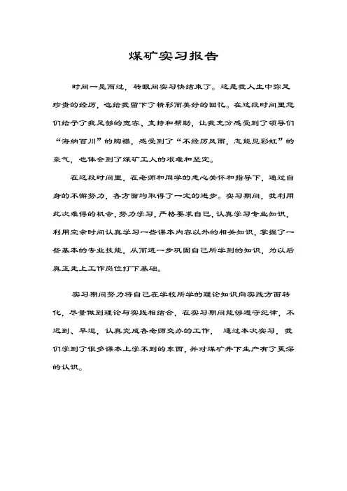 煤矿实习报告
