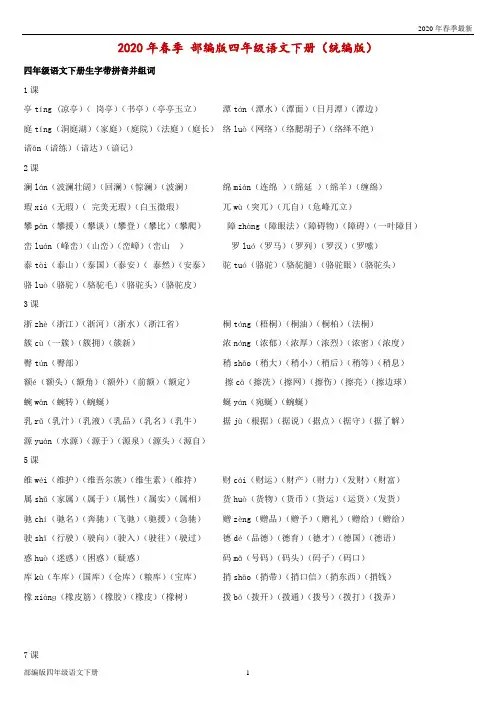 部编版四年级下册语文 生字带拼音并组词(Word打印版)