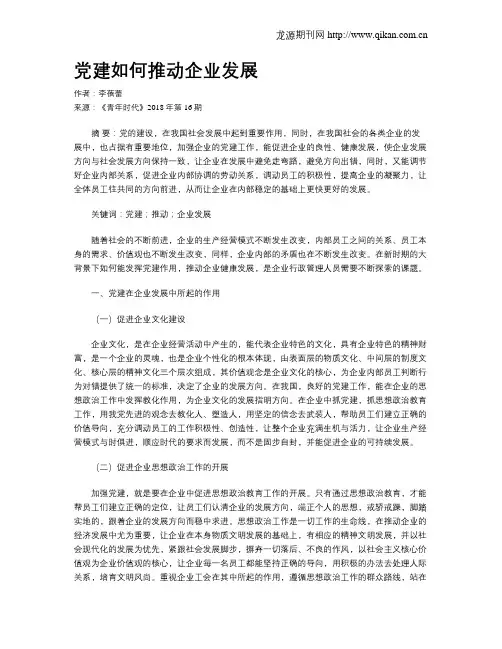 党建如何推动企业发展