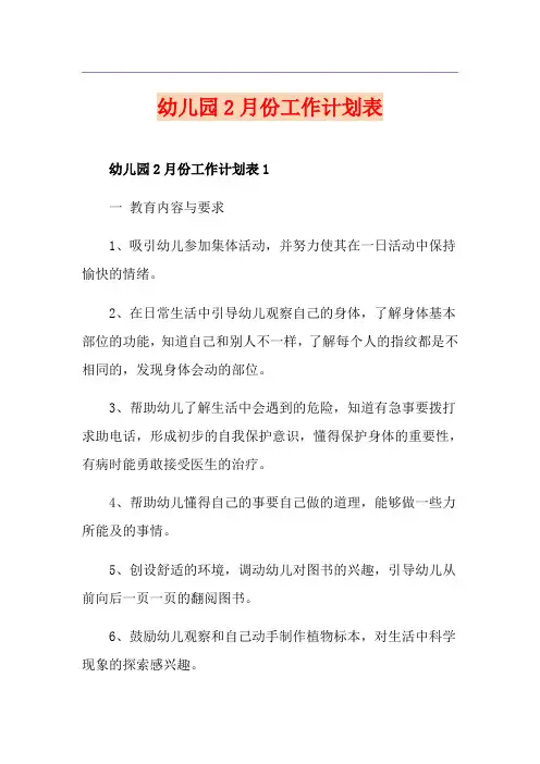 幼儿园2月份工作计划表