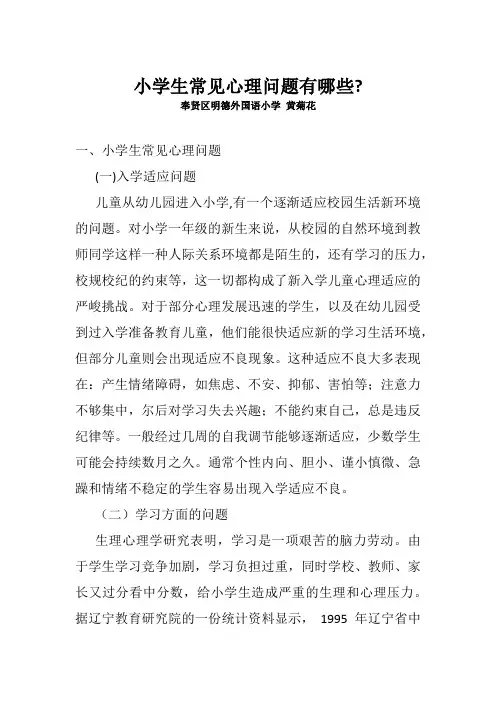 小学生常见心理问题