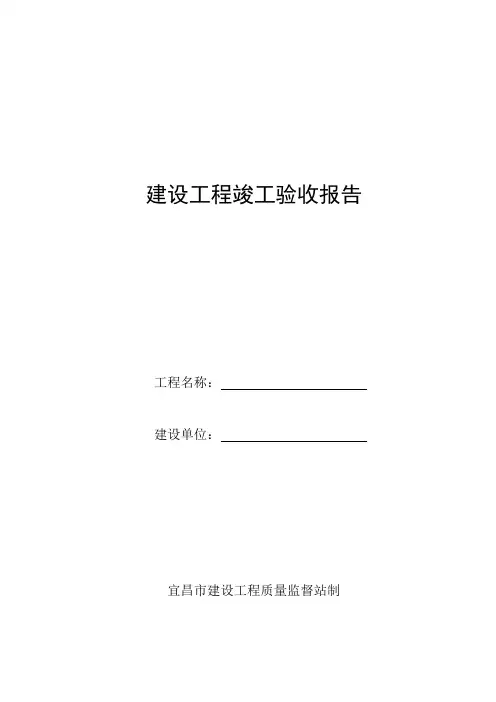 建设工程竣工验收报告 2