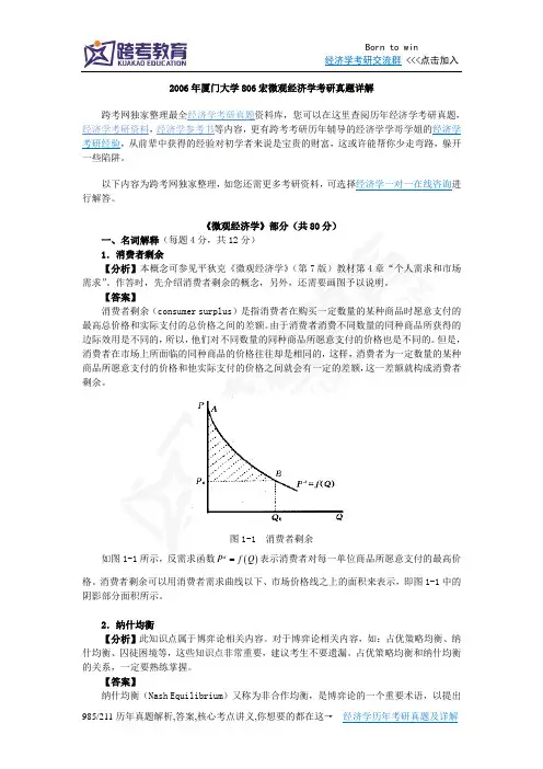 2006年厦门大学806宏微观经济学考研真题详解