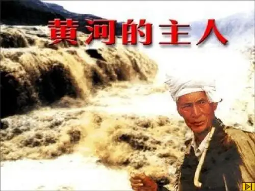 黄河的主人 课件