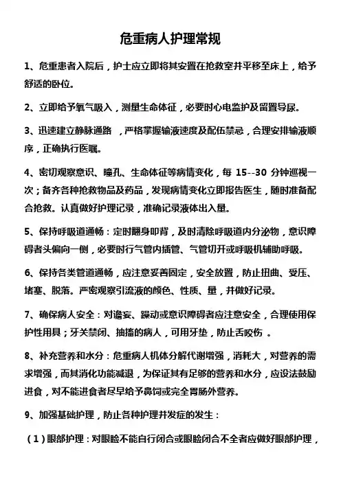 危重病人护理常规
