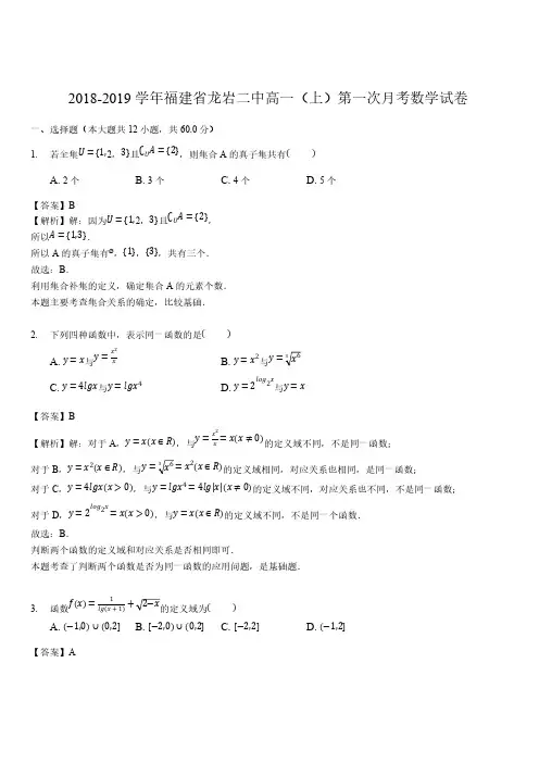 福建省龙岩二中2018-2019学年高一(上)第一次月考数学试卷(解析版)