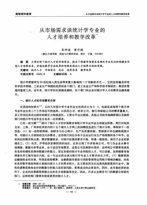 从市场需求谈统计学专业的人才培养和教学改革