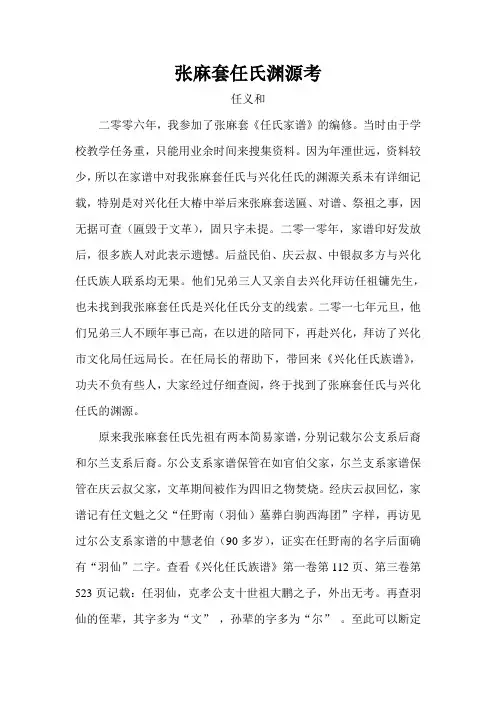 张麻套任氏渊源考