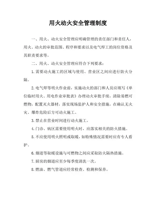 用火动火安全管理制度