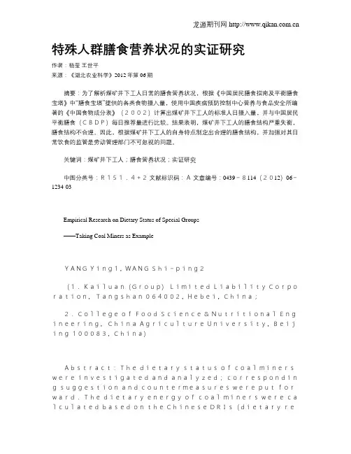 特殊人群膳食营养状况的实证研究