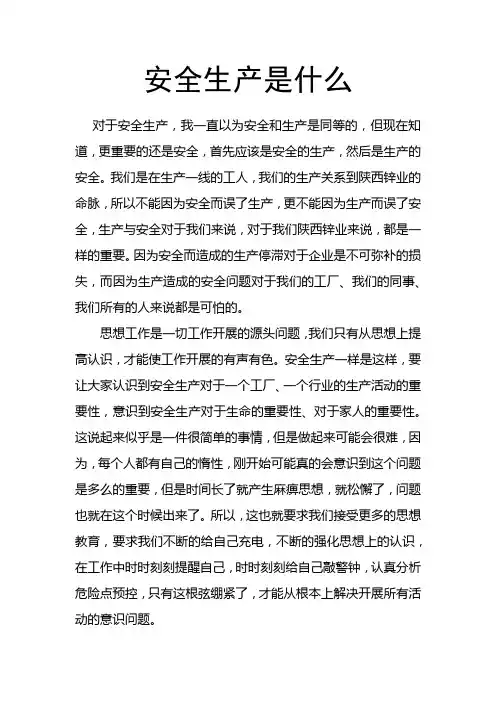 安全生产是什么