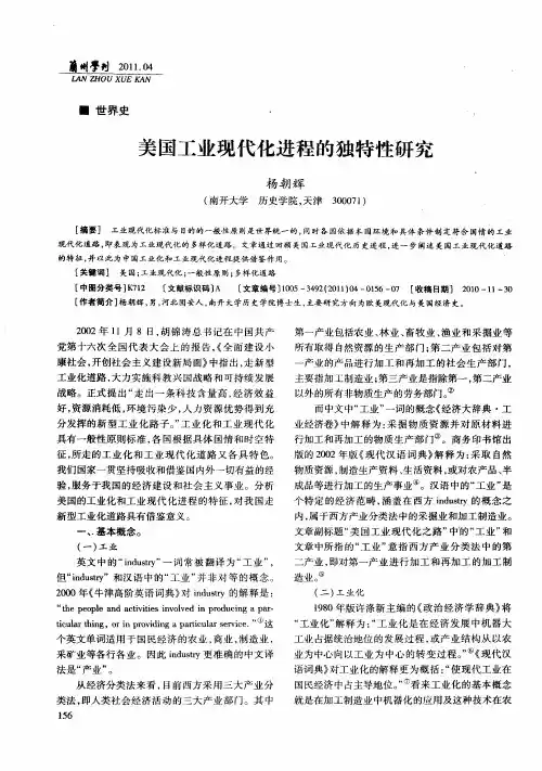美国工业现代化进程的独特性研究