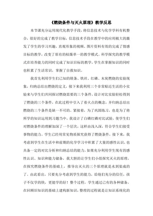 燃烧条件与灭火原理教学反思