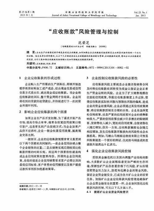 “应收账款”风险管理与控制