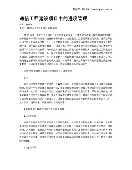 通信工程建设项目中的进度管理