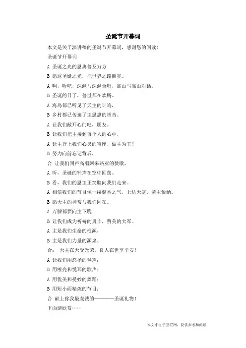 圣诞节开幕词_演讲稿