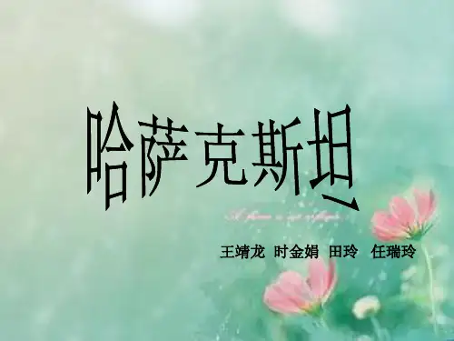 哈萨克斯坦ppt
