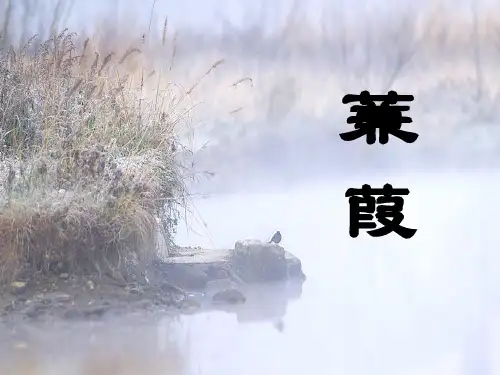 部编人教版八年级语文下册:12诗经两首2精品课件