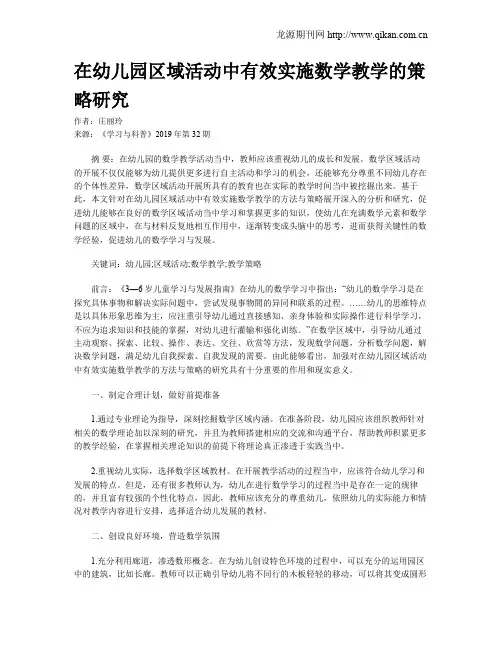 在幼儿园区域活动中有效实施数学教学的策略研究
