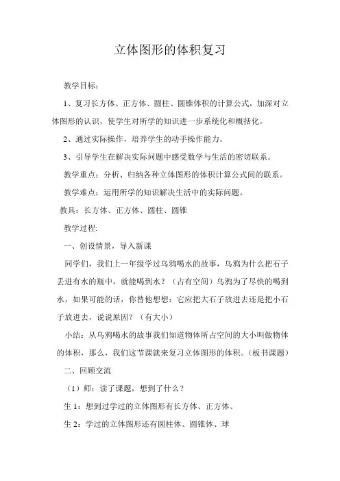 《立体图形的体积复习》教学设计