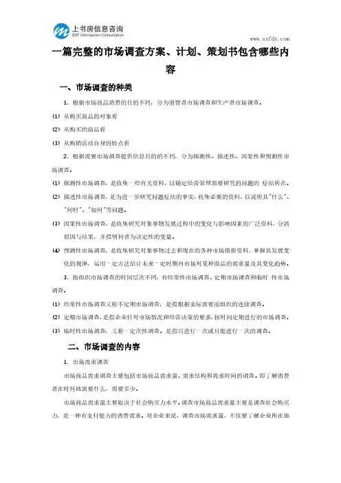 一篇完整的市场调查方案、计划、策划书包含哪些内容