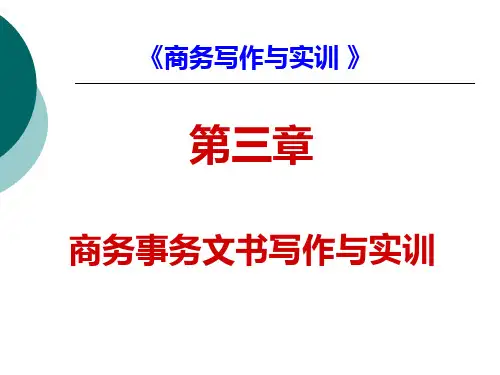 第三章 商务事务文书写作与实训