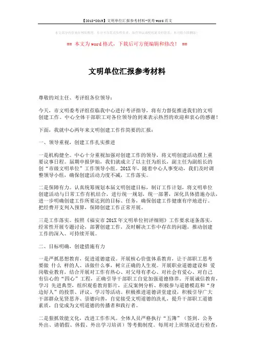 【2018-2019】文明单位汇报参考材料-优秀word范文 (7页)