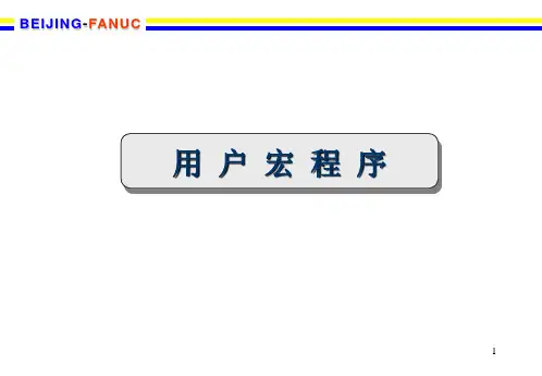 FANUC系统宏程序