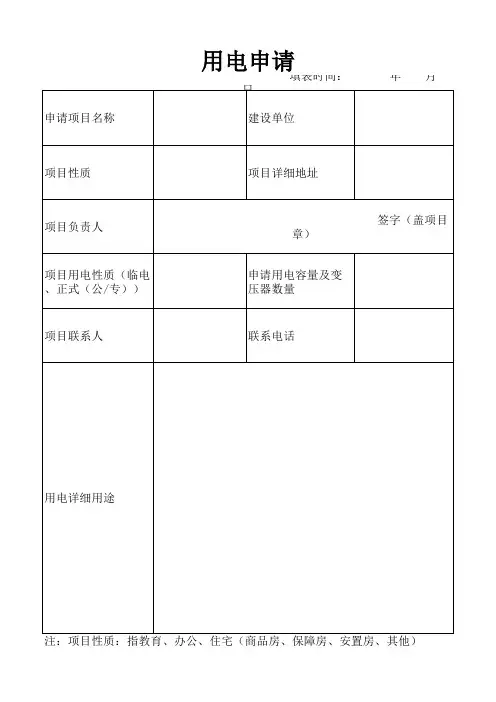 用电申请表