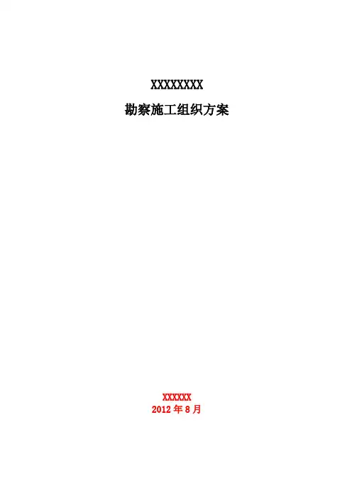 勘察大纲