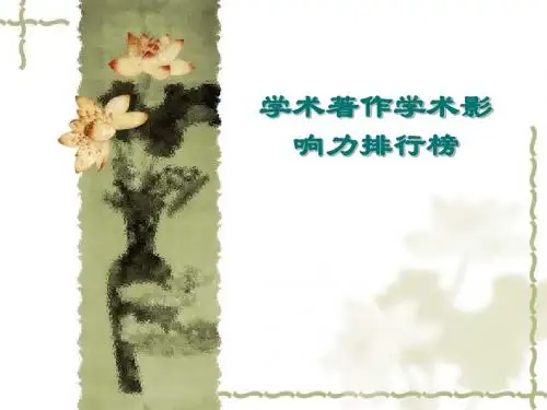 学术着作学术影响力排行榜-中国新闻出版广电报