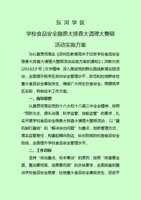 食品安全隐患大排查大整治方案