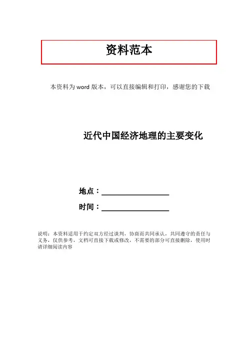 近代中国经济地理的主要变化