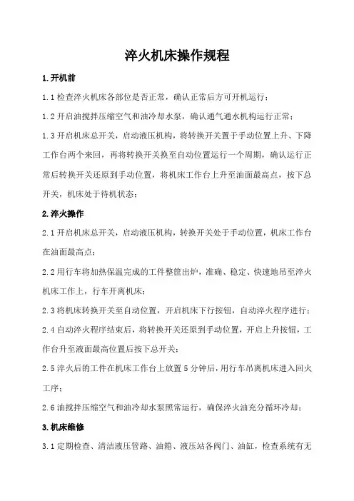 淬火机床操作规程