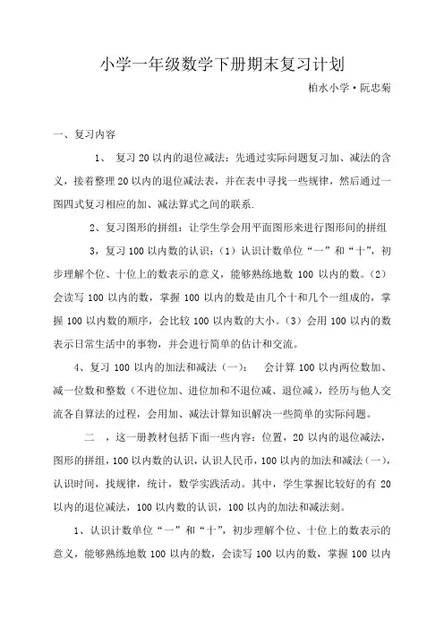 小学一年级数学下册期末复习计划
