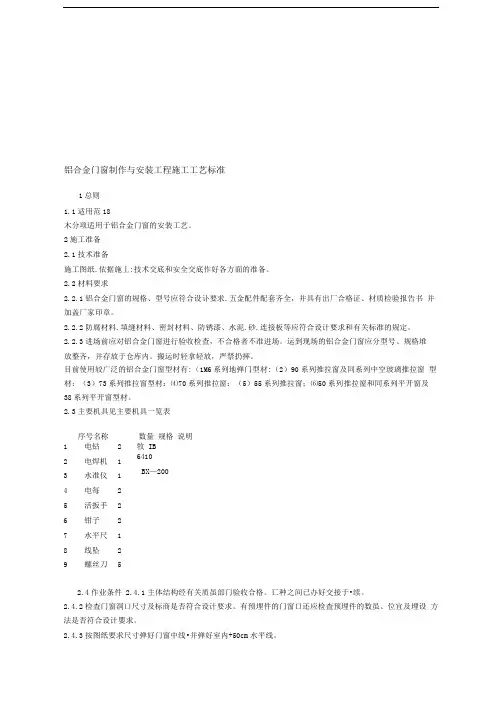 铝合金门窗制作与安装工程施工工艺标准