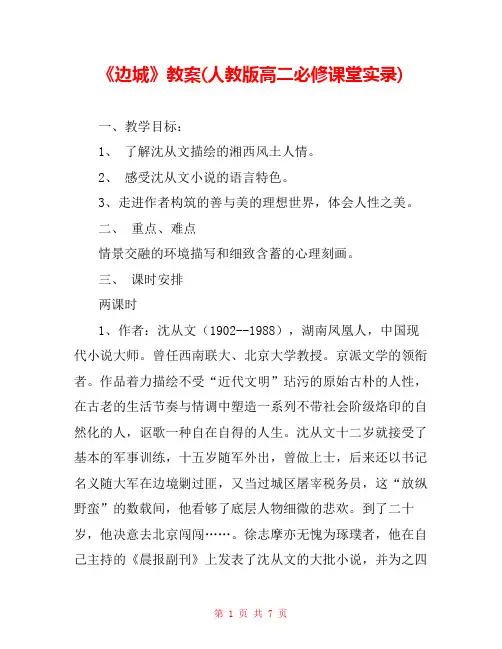《边城》教案(人教版高二必修课堂实录) 