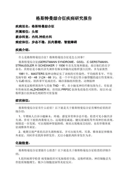 格斯特曼综合征疾病研究报告