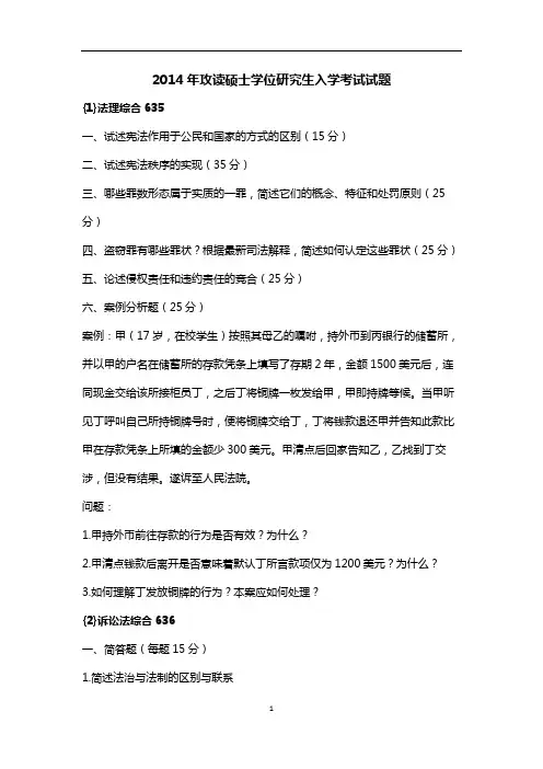 吉林大学法学院-2012-2014考研真题